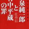 竹中平蔵の子分木村剛被告人らに整理回収機構が５０億円請求　小泉構造改革の罪