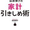 『荻原博子の家計引きしめ術　コロナに負けない！』　荻原 博子　著