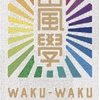 嵐のワクワク学校〜ワクワク展覧会