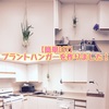 【簡単DIY】プラントハンガーを作ってみた！
