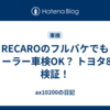 RECAROのフルバケでもディーラー車検OK？ トヨタ86で検証！