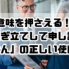 意味を押さえる！「お急ぎ立てして申し訳ありません」の正しい使い方