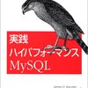 実践ハイパフォーマンスMySQL 読了