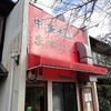 老舗のラーメン店「中華そば ますたに」【京都・北白川】