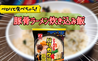 【実は美味かった！】明星チャルメラの豚骨ラーメンで炊き込み飯をようやく作れたよ～～～～！！【レシピあり】
