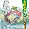 『よつばと！』13巻でいちばんよかったところは？