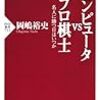 電王戦に向けておさらいの一冊〜岡崎裕史『コンピュータvsプロ棋士　名人に勝つ日はいつか』