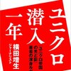 『ユニクロ帝国の光と影』著者の渾身レポート　ユニクロ潜入一年　を読んだ。