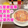 銀座で雰囲気◎の喫茶店！仏蘭西屋