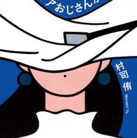 ソリティアおじさんがいた頃（村司侑）