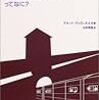 雲の中の墓標　アウシュビッツ解放７０周年 - Miyanichi e-press(2015年1月27日) 