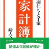 家計簿はつけるべき？　浜松友の会　家事家計講習会で家計発表をしました。