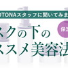 OTONAスタッフのマスクの下の美容法～スキンケア編～