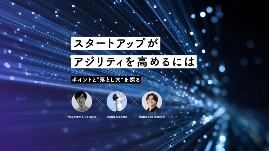 3カ月後の計画も立てる余裕のないスタートアップは、どのようにアジリティを高めるべきか ─ ポイントと“落とし穴”を探る