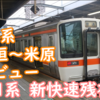315系 大垣～米原間 運用開始！311系 新快速運用は残存も運用減少？