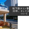 地下鉄サリン事件から30年、そしてカルトについて