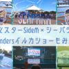 アイドルマスターSideM×シーパラコラボ行ってきた！Legendersイルカショーも見たよ🐬