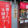 新越谷南越谷 寿司居酒屋 豚骨ラーメン