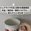 【2026年最新】ウォータースタンド ピュアライフの法人契約を徹底解説｜料金・解約金・無料トライアル・導入メリットまとめ