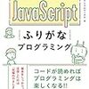 『スラスラ読める JavaScriptふりがなプログラミング』（書評）