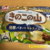 明治『きのこの山 発酵バター＆キャラメル』を食べてみた！