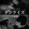 サンライズ(1927)