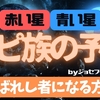 【ホピ族の予言！青いカチーナ】by ジョセフ・ティテル 〜選ばれし者になる方法