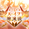 【ミッション攻略 神石編成】 エクス・イフリート神滅戦の各ミッションをなるべく手軽にクリアしたい！と、いうおはなし。 【LV100 / LV125 / LV150 / LV175】