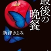 ｢食と男と女｣がテーマ。サラリと読める初心者向けホラーだが、えげつない一品も-『最後の晩餐』