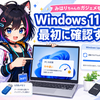 Windows 11が重いときの確認ポイント｜初心者向けに安全な対処法を解説