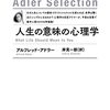 【究極】人生の意味の心理学｜アドラー　疲れた心に効く、アドラー直伝の教え
