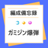 【編成備忘録】専用霊宝ガミジン爆弾