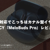 LDAC対応でこっちはカナル型イヤホン。QCY『MeloBuds Pro』レビュー