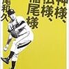 忖度と業務命令は紙一重～三原脩監督の小芝居を知りつつ燃えた稲尾和久