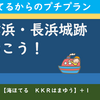 三津浜・長浜城跡に行こう！【海ほてる＋１】