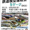 DCC鉄道模型公開運転会　6月26日（日）渋谷にて開催