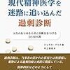 パリス『現代精神医学を迷路に追い込んだ過剰診断』