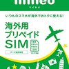 海外用のプリペイドSIMがmineoから発売されました