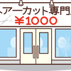 1000円カットの苦い思い出