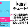 先着200冊限定で1,000円で頒布します!【技術書典4,kaggle本】