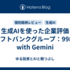 生成AIを使った企業評価（ソフトバンクグループ：9984）　with Gemini