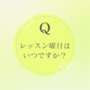 レッスン曜日はいつですか？