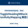 ToggleHeadingNBlock: NotionRubyMapping 解説 (18)