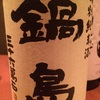 佐賀県 鍋島 特別純米酒 