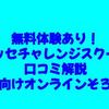 無料体験あり！ベネッセチャレンジスクールの口コミ解説【幼児向けオンラインそろばん】