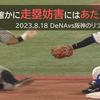 確かに走塁妨害には当たらない――2023.8.18 DeNAvs阪神 9回表のリプレイ検証