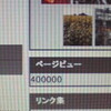 　40万人にくらいつく