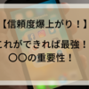 これができるだけで信頼度が爆上がり！？〇〇の重要性