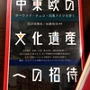 ポーランド／ Łódź番外編：書籍「中東欧の文化遺産への招待」など