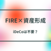 【FIRE×資産形成】FIREにiDeCoは不要？